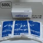 人工海水 マリンソルト 600L用（200L用×3袋）