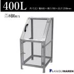  jumbo сетка ST400( емкость 400L 45L мусорный пакет 8 шт соответствует | клиент сборка товар ) бесплатная доставка * Okinawa за исключением отдаленных островов мусор стойка мусорная корзина наружный большой мусор стойка 