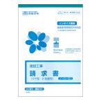 建設60 (建設工事)請求書 ノーカーボン 2枚複写・B5サイズタテ・25組入｜日本法令 3冊までネコポス便可能