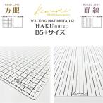 ショッピング下敷き kiwami ライティングマット下敷 HAKU白薄 B5+サイズ WKL-B5 共栄プラスチック M在庫 8個までメール便可能