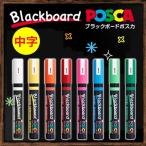 ブラックボードポスカ　中字　PCE-200-5M　ブラックボードマーカー｜三菱鉛筆　10本までメール便可能
