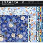 手染友禅千代紙 藍 2サイズ計12枚 YZ-C-002 折り紙｜ワールドクラフト 6冊までネコポス便可能