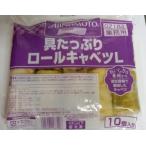 味の素 具たっぷりロールキャベツ L65G×10個入り 業務用食品など、美味しいプロの味の専門店 満足食販 おいしい 食品 食材 料理 料理