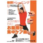 体幹 トレーニング お腹周り集中ケア ダイエット 編 （DVD） TMW-029-CM