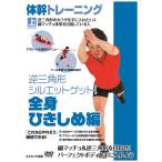 体幹 トレーニング 全身ひきしめ ダイエット 編 （DVD） TMW-031-CM