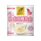 JPスタイル 幼犬用離乳食 420g　ペットライン