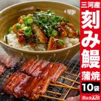 ショッピングうなぎ 蒲焼き 国内産 送料無料 10袋 三河産刻み鰻蒲焼 三河産 愛知県三河産 国産 うなぎ ウナギ 蒲焼 蒲焼き うな重 ひつまぶし う巻き 送料無料 満足良品館