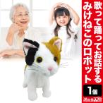 みけねこのロボット ペット 猫 ねこ ネコ 三毛猫 おもちゃ オモチャ お友達 にゃんこ 満足良品館 全国送料無料 爆買