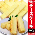 チーズケーキバー500g 大きさ不揃い 