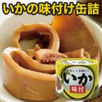 ショッピング缶詰 48缶 いか味付け缶詰 190g(固形量50g)×24缶 イカ 烏賊 海鮮 缶詰 缶詰め 防災 備蓄 保存食 おかず おつまみ ローリングストック 送料無料