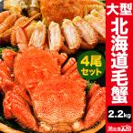特別価格 4尾 2.2kg 大型北海道産毛ガニ ボイル済 毛がに 毛ガニ 毛ガニ姿 蟹姿 カニ姿 茹で済 カニミソ 満足良品館カニ 全国送料無料