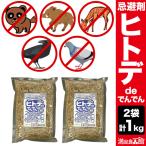 2袋 1kg ヒトデdeでんでん 忌避剤 ヒトデ忌避剤 害虫対策 ひとでででんでん 害獣対策 イノシシ ネズミ カラス ハト ヒトデ 満足良品館 全国送料無料