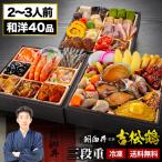 お値引きクーポン配布中 京都 閼伽井 監修 和洋おせち 吉松鶴 約2〜3人前 40品目 六寸 三段重 おせち 全国送料無料