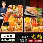 約3人前 40品目 京都 閼伽井 監修 和洋おせち 七福 焼鯛付 6.5寸 三段重 和風 洋風 おせち料理 お正月 年末年始 満足良品館おせち 全国送料無料