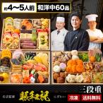 ショッピング和 お値引きクーポン配布中 東京名店 監修 和洋中おせち 賑和祝 60品目 約4〜5人前 おせち 全国送料無料 夢二 Lasen ロンファン
