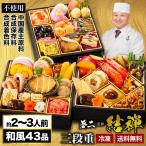 おせち 43品目 約2〜3人前 5.8寸 結禅 神楽坂 夢二 監修 和風おせち おせち料理 おせち お正月 年末年始 満足良品館おせち 全国送料無料