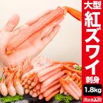 1.8kg 大型お刺身用紅ズワイガニ剥き身セット 生紅ズワイ 剥き身セット 紅ずわい蟹 紅ズワイガニ 全国送料無料