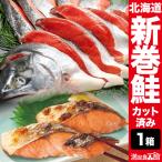 1箱1.5kg 北海道産新巻鮭 カット済み 新巻鮭 1.5キロ さけ サケ 鮭 しゃけ 荒巻鮭 塩分約1.5% 贈答用 贈り物 ギフト 満足良品館 全国送料無料