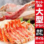 期間限定SALE中 1kg 正味800g 大型ボイルタラバガニカット済 カット タラバガニ脚 カニ かに タラバ タラバ蟹 全国送料無料