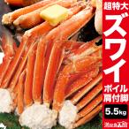 期間限定SALE中 5.5kg 超特大ズワイガニ肩付き脚 ボイル済 特大ズワイ ずわいがに特大 ズワイ ズワイガニ ボイル ズワイガニ脚 肩付き脚 全国送料無料