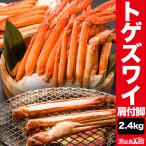 お値引きクーポン配布中 2.4kg トゲズワイガニ肩付き脚 トゲズワイ トゲズワイガニ ずわいがに トゲズワイガニ足 ボイルズワイ ズワイ かに茹で済 全国送料無料