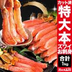 1kg 太脚のみ 特大本ズワイガニ太脚剥き身（お刺身用）1kg ズワイ むき身 お刺身 海鮮 満足良品館 全国送料無料