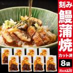 8袋 こだわり刻み鰻 うなぎ ウナギ 蒲焼 蒲焼き うな重 国産ウナギ セット 鰻の蒲焼 国産鰻 うなぎ蒲焼き 土用 海鮮 満足良品館 送料無料