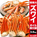 【期間限定SALE中】3.6kg 特特大ズワイガニ肩付き脚（ボイル済） ずわい蟹 ズワイ肩付き脚  海鮮 満足良品館 全国送料無料