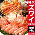 【期間限定特別SALE中】4kg 特大ズワ