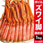 【期間限定SALE中】1kg ズワイガニ太脚剥き身（ボイル済） かに カニ 蟹 ズワイ ズワイ蟹 むき身 満足良品館 海鮮 全国送料無料