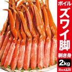 【お値引きクーポン配布中】2kg ズワイガニ太脚剥き身（ボイル済） 2kg かに カニ 蟹 ズワイ ズワイ蟹 足良品館 海鮮 全国送料無料