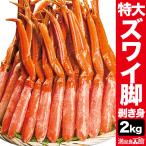 ショッピングカニ ポーション 【お値引きクーポン配布中】2kg 特大ズワイガニ太脚剥き身（ボイル済）ポーション かに カニ 蟹 ズワイ蟹 お刺身  満足良品館 全国送料無料