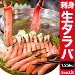 ショッピングカニ むき身 【お値引きクーポン配布中】1.25kg タラバガニお刺身盛り合わせ 刺身 タラバカット たらば蟹 蟹 カニ かに タラバ蟹 送料無料 満足良品館