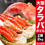 2kg 大型タラバガニ肩付き脚(ボイル済)  たらば蟹 カット たらばがに蟹 カニ タラバ タラバ蟹 全国送料無料