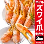 【お値引きクーポン配布中】3kg ズワイガニ爪肉剥き身（ボイル済） カニ爪 かに カニ 蟹 かに鍋  脚 足 脚肉 満足良品館 全国送料無料