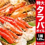 【期間限定SALE中】1.25kg 特大タラバガニ肩付き脚（ボイル済） たらば蟹 カット タラバガニ脚 カニ かに タラバ蟹 全国送料無料