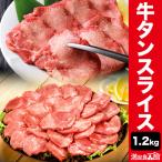 お値引きクーポン配布中 1.2kg 厳選牛タンスライス 4mm 塩タン 牛タン 焼肉 スライス 牛肉 ビーフ 冷凍 満足良品館 全国送料無料