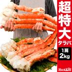 2kg 1肩 超特大タラバガニ肩付き脚(ボイル済) タラバ たらばがに 特大 縁起物 満足良品館カニ 全国送料無料