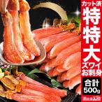 期間限定SALE中 500g 特特大本ズワイガニ太脚剥き身 生ズワイガニ ずわいがに生 生ズワイポーション カニお刺身 特大ズワイ生 カニ鍋 全国送料無料