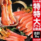 【お値引きクーポン配布中】2kg 太脚のみ 特特大本ズワイガニ太脚剥き身（お刺身用）ポーション かに カニ 蟹 お刺身 満足良品館 全国送料無料