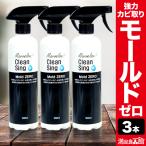 3本 モールドゼロ Mold ZERO 防カビ洗剤 カビ 除去 カビ取り除菌剤 カビ取り用除菌剤 カビとり剤 カビとり 満足良品館 全国送料無料