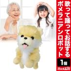 期間限定SALE中 ロボットふわふわポメラニアン 歌って踊れる ロボット ぬいぐるみ ポメ 子供 お年寄り 満足良品館 全国送料無料