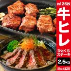 ショッピング牛肉 期間限定SALE中 2.5kg 牛ヒレひとくちステーキ 約125枚 フィレ ヒレ ステーキ 焼肉 牛肉 ビーフ 満足良品館 全国送料無料