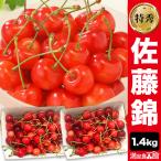 ご予約商品 1.4kg 特秀品 佐藤錦 さくらんぼの王様佐藤錦 さくらんぼ 産地直送 佐藤錦 チェリー さとうにしき 満足良品館 全国送料無料