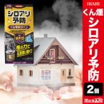 期間限定SALE中 2個 シロアリ予防 くん煙タイプ シロアリハンター シロアリ 白蟻予防 シロアリ駆除 シロアリ用 満足良品館 全国送料無料