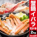 期間限定SALE中 2kg 生イバラガニモドキお鍋セット 生いばら いばらがに鍋 蟹鍋 イバラカット済 ゴールデンキングクラブ タラバガニ 全国送料無料