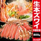 ショッピングズワイガニ 800g 本ズワイガニ半剥き身 お刺身用・お鍋用 ズワイガニ ずわいがに ズワイポーション 全国送料無料