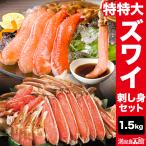 お値引きクーポン配布中 1.5kg 特特大生ズワイガニお刺身セット 生ズワイガニ 特大ズワイ生 ずわいがに生 生ズワイポーション カニお刺身 カニ鍋 全国送料無料
