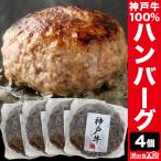 4個 神戸牛100%ハンバーグ 兵庫県 国産牛肉 和牛 お肉 肉 惣菜 弁当 御歳暮 御中元 プレゼント 冷凍 国産和牛 国産牛 満足良品館 全国送料無料