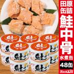 48缶 田原缶詰 鮭中骨水煮缶 サケ さけ シャケ 鮭 サラダ パスタ カルシウム 非常食 缶詰 缶詰め 防災 備蓄 保存食 ローリングストック 送料無料